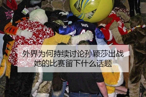 外界为何持续讨论孙颖莎出战 她的比赛留下什么话题