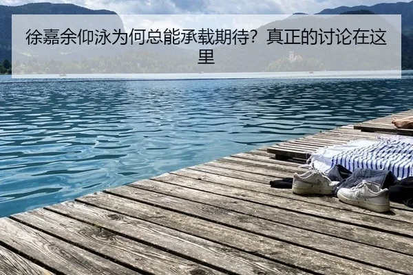 徐嘉余仰泳为何总能承载期待？真正的讨论在这里